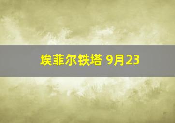 埃菲尔铁塔 9月23